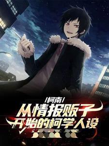 柯南:我的人设很柯学