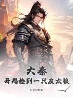 大秦:开局捡到一只灰太狼