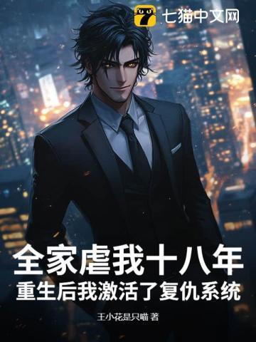 全家虐我十八年,重生后我激活了复仇系统