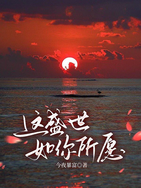 这盛世如你所愿