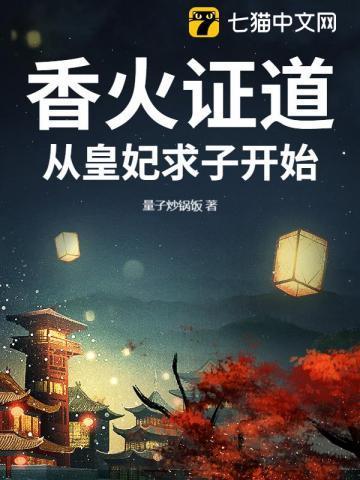 香火证道,从皇妃求子开始