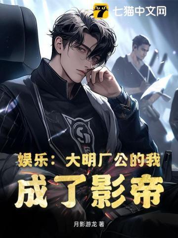 娱乐:大明厂公的我,成了影帝