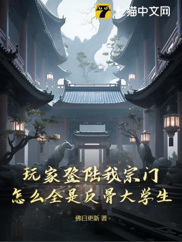 玩家登陆我宗门,怎么全是反骨大学生?