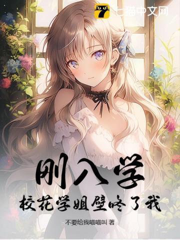 刚入学,校花学姐壁咚了我!