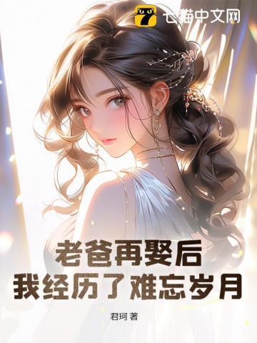 老爸再娶后,我经历了难忘岁月