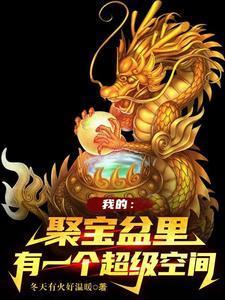 我的:聚宝盆里有一个超级空间