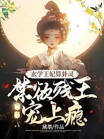 玄学王妃算卦灵,禁欲残王宠上瘾