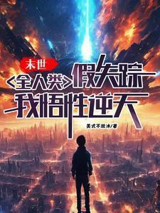 末世:全人类假失踪,我悟性逆天