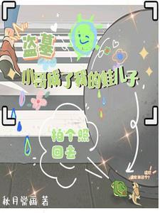 盗墓:小哥成了我的蛙儿子