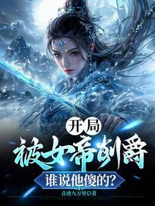 开局被女帝削爵,谁说他傻的?