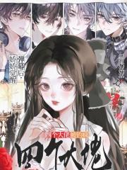 娇娇觉醒弹幕后,四个大佬被钓疯