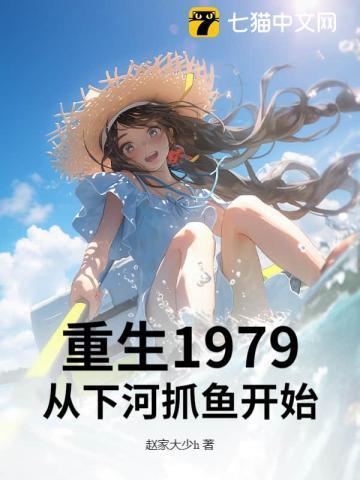 重生1979:从下河抓鱼开始