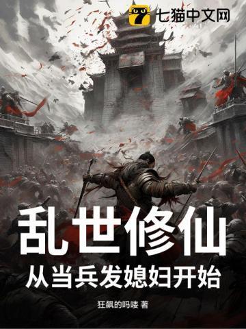 乱世修仙,从当兵发媳妇开始