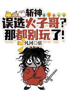 斩神:误选火子哥?那都别玩了!