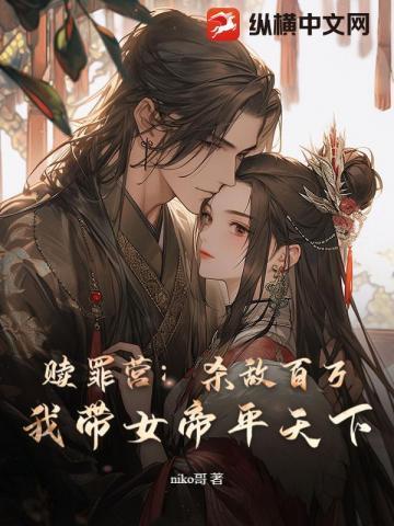 赎罪营:杀敌百万,我带女帝平天下