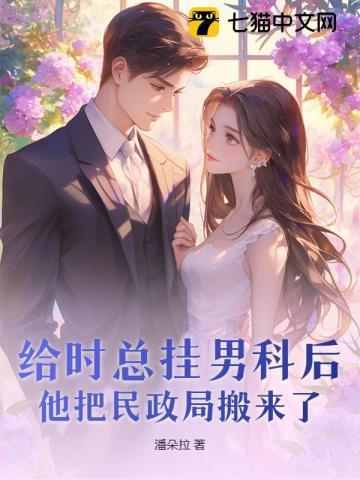 给时总挂男科后,他把民政局搬来了