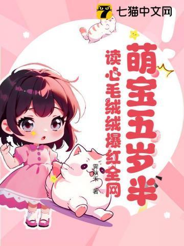 萌宝五岁半,读心毛绒绒爆红全网