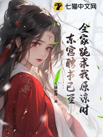全家跪求我原谅时，东宫聘书已至