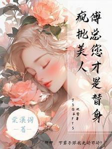 疯批美人:傅总您才是替身