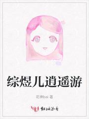 综煜儿逍遥游