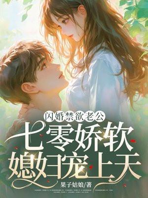 闪婚禁欲军官，七零娇软军嫂宠上天