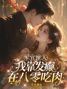 军官撩人:我靠发癫在八零吃肉