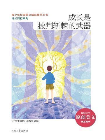 成长是披荆斩棘的武器