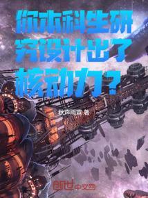 你本科生研究设计出了核动力?