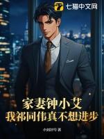 家妻钟小艾,我祁同伟真不想进步