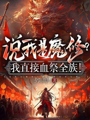说我是魔修?我直接血祭全族!