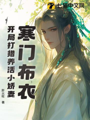 寒门布衣,开局打猎养活小娇妻