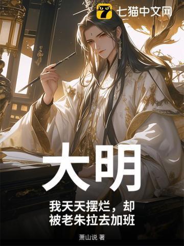 大明：我天天摆烂，却被老朱拉去加班