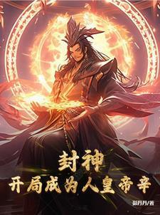 封神:开局成为人皇帝辛