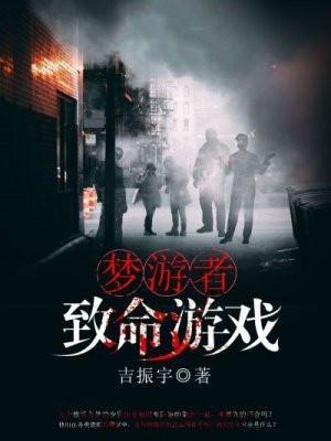 梦游者:致命游戏
