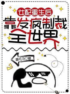 女配重生后,靠发疯制裁全世界