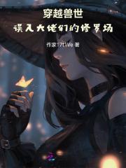 穿越兽世,误入大佬们的修罗场