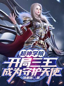 超神学院:开局三王成为守护天使