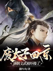 废太子回京,满朝文武被吓傻了