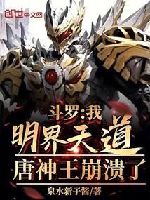 斗罗:我明界天道!唐神王崩溃了
