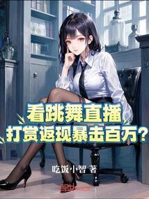 看跳舞直播,打赏返现暴击百万?