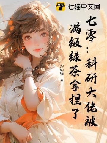 七零:科研大佬被满级绿茶拿捏了