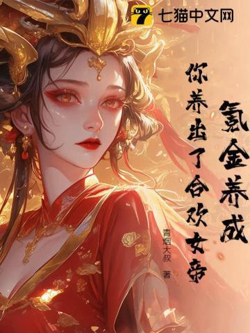 氪金养成,你养出了合欢女帝?