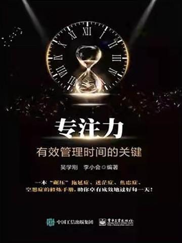 专注力:有效管理时间的关键