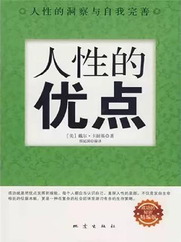 人性的优点(精编版)