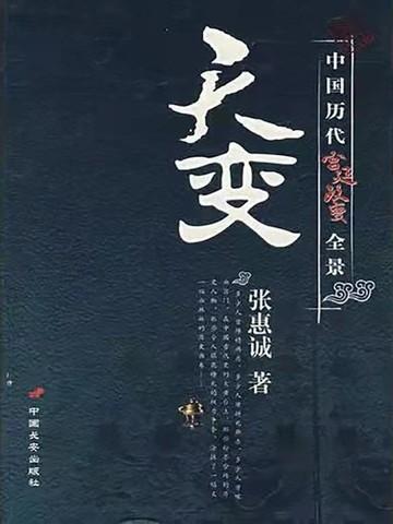 天变:中国历代宫廷政变全景