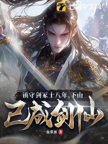 镇守剑冢十八年，下山已成剑仙！