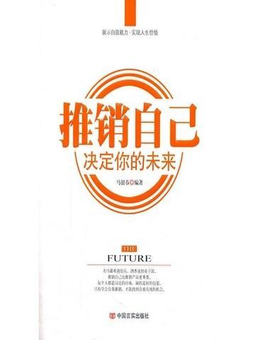 推销自己,决定你的未来
