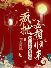 疯批女相归来,众臣身陷修罗场