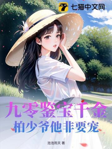 九零鉴宝千金,柏少爷他非要宠