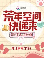 荒年空间快递来,我成团宠旺全村